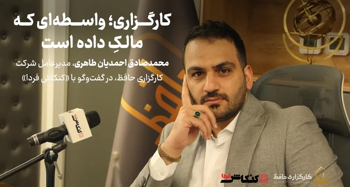گفت‌وگوی کنکاش فردا با محمدصادق احمدیان طاهری، مدیرعامل کارگزاری حافظ