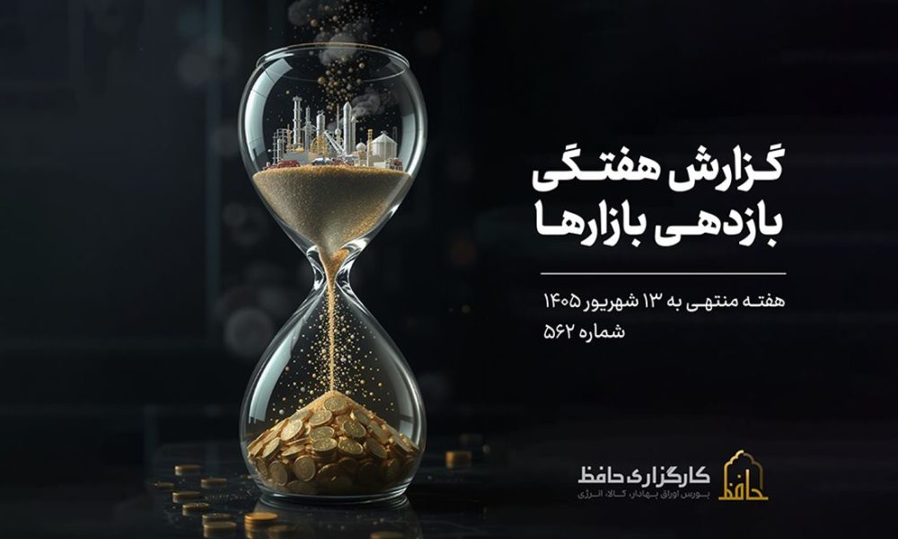 گزارش هفتگی هفته دوم شهریور