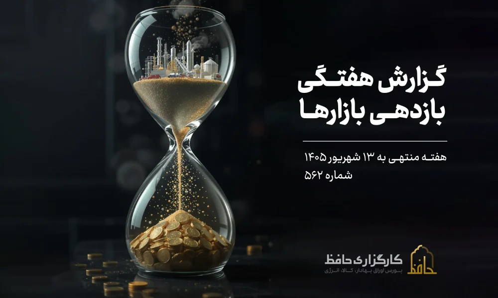 گزارش هفتگی هفته دوم شهریور