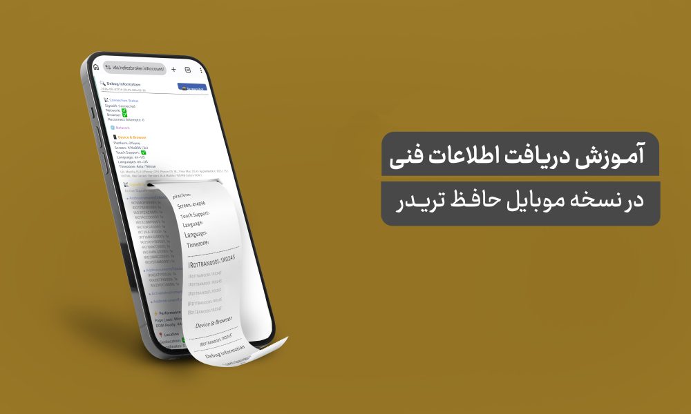 آموزش دسترسی به اطلاعات فنی و عیب‌یابی در نسخه موبایل حافظ تریدر