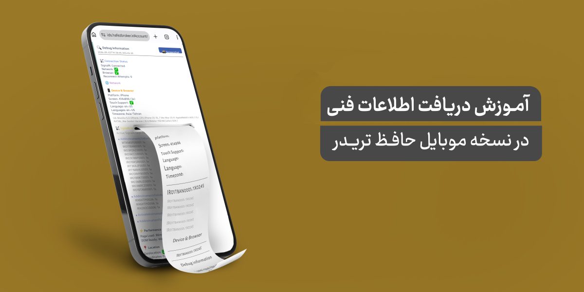 آموزش دسترسی به اطلاعات فنی و عیب‌یابی در نسخه موبایل حافظ تریدر