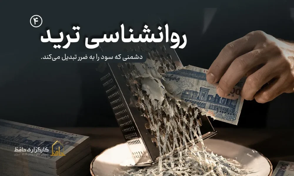روان‌شناسی ترید |4 طمع در معاملات