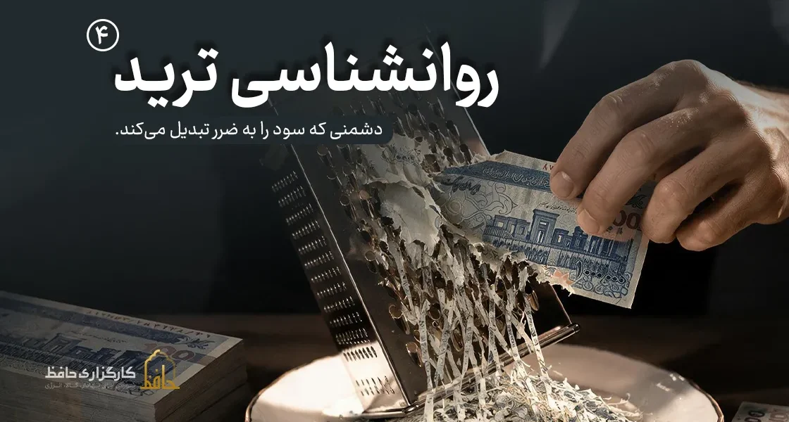 روان‌شناسی ترید |4 طمع در معاملات