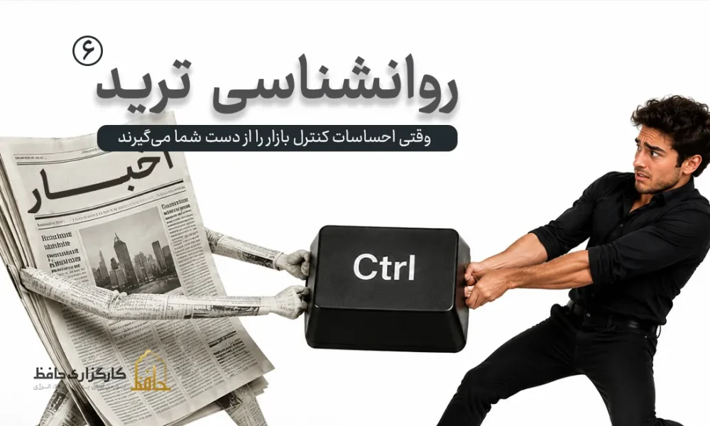 روان‌شناسی ترید |6 وحشت در معاملات