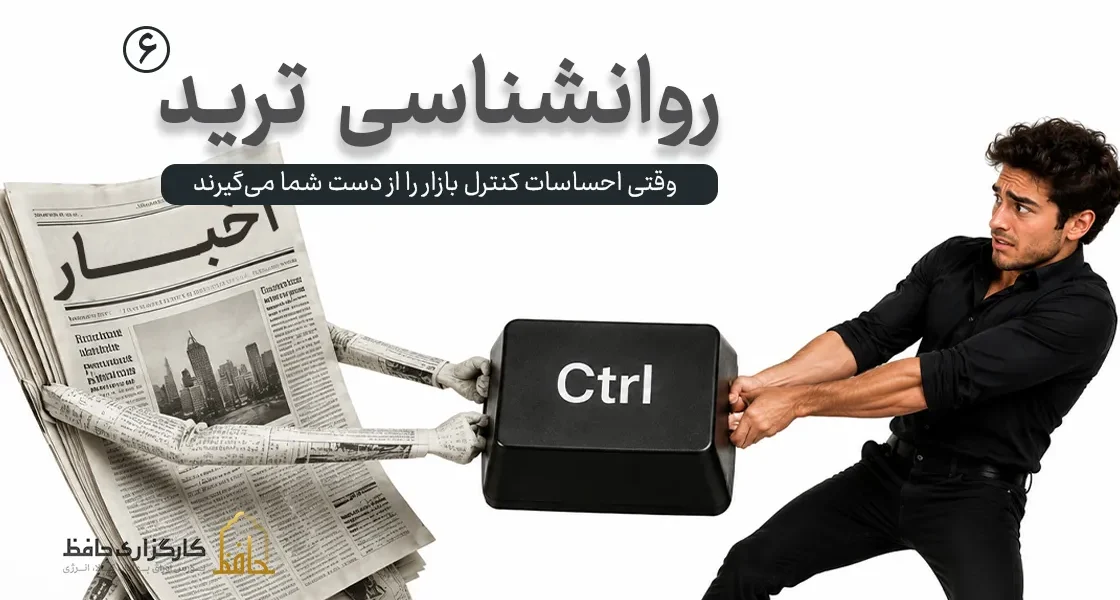 روان‌شناسی ترید |6 وحشت در معاملات