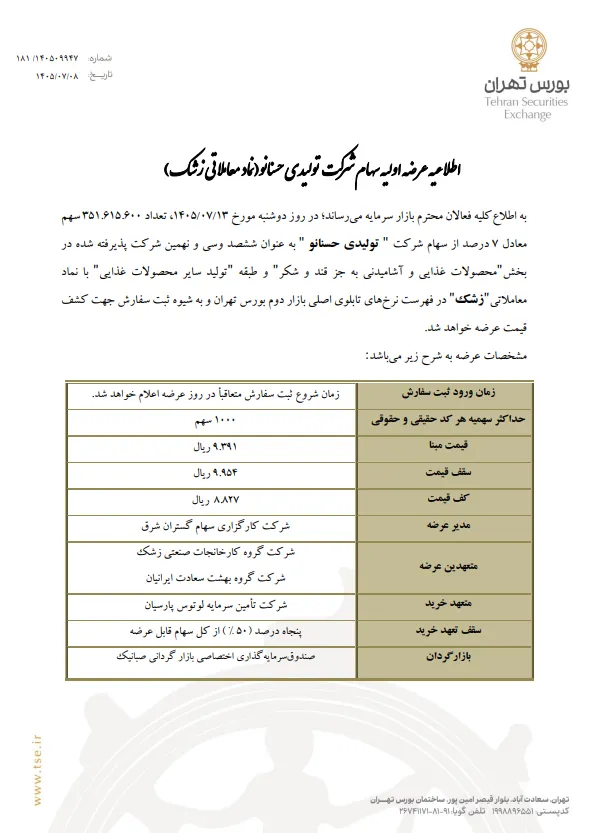 اطلاعیه عرضه اولیه زشک