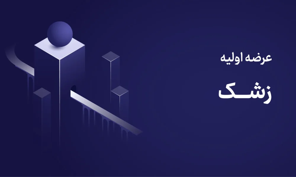 عرضه اولیه زشک ۱۳ مهر