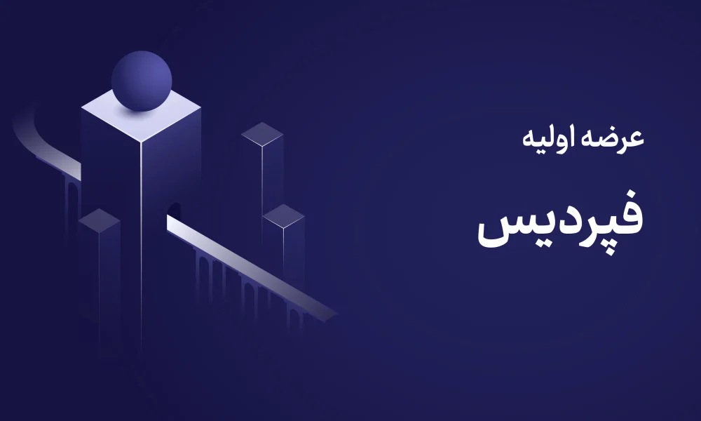 عرضه اولیه فپردیس ۱۵ مهر