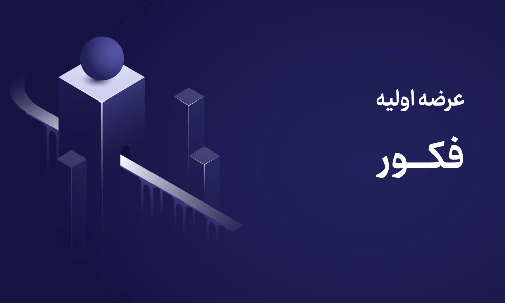 عرضه اولیه فکور ۲۱ مهر