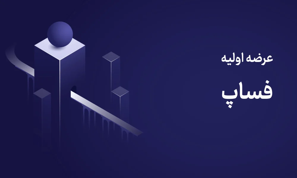 عرضه اولیه فساپ ۲۰ مهر