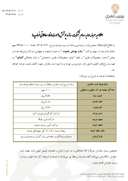اطلاعیه عرضه اولیه فساپ
