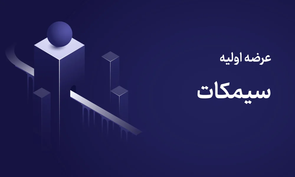 عرضه اولیه سیمکات ۲۹ مهر