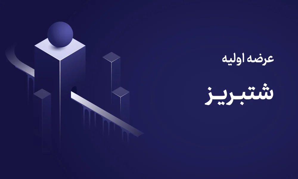 عرضه اولیه شتبریز ۶ آبان