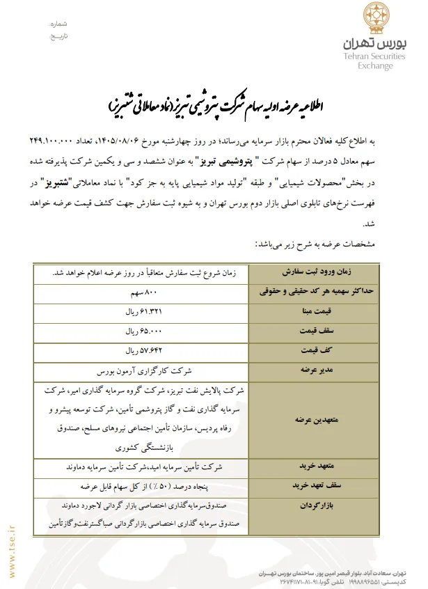اطلاعیه عرضه اولیه شتبریز
