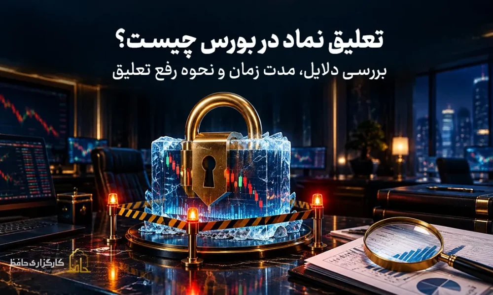 تعلیق نماد در بورس چیست؟