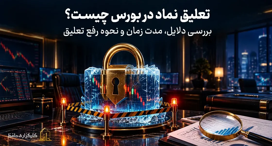 تعلیق نماد در بورس چیست؟