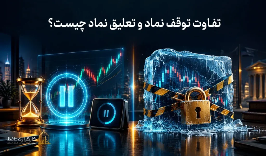 تفاوت توقف نماد و تعلیق نماد چیست؟
