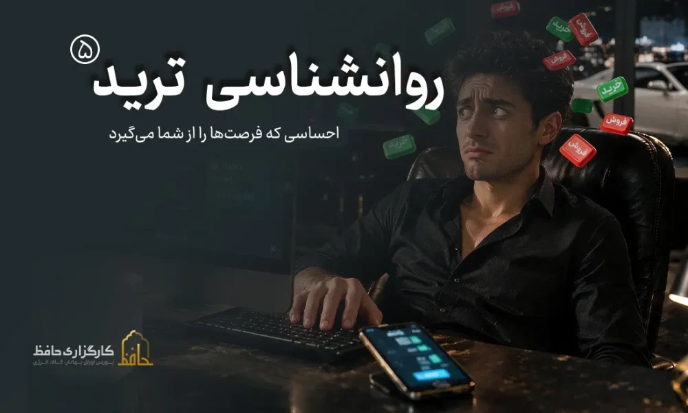 روان‌شناسی ترید | 5ترس در معاملات