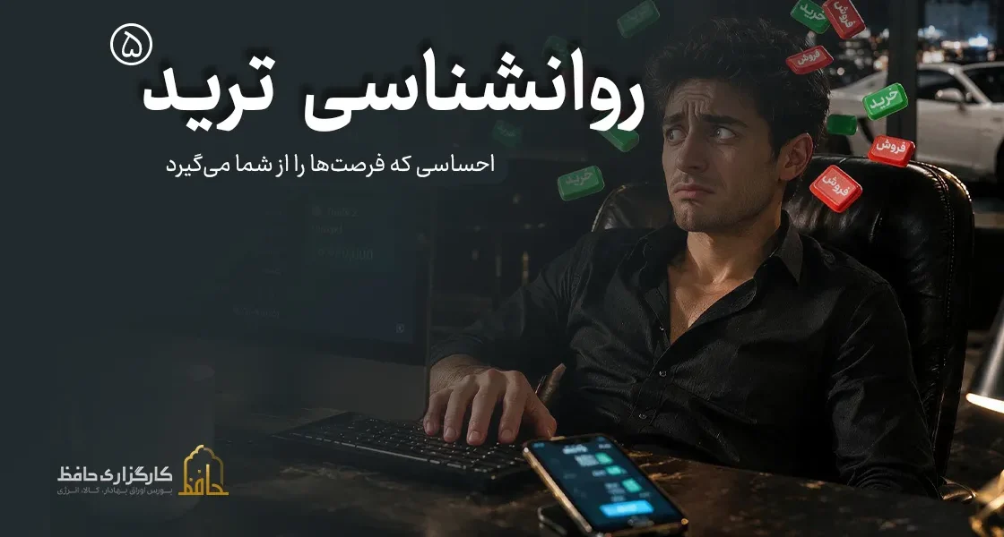 روان‌شناسی ترید | 5ترس در معاملات
