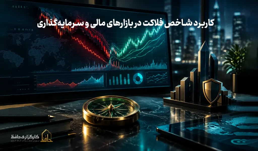 کاربرد شاخص فلاکت در بازارهای مالی و سرمایه_گذاری
