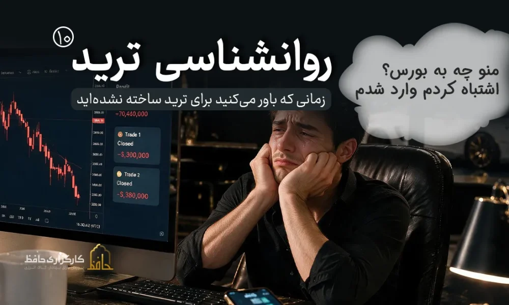 روان‌شناسی ترید 10| ناامیدی و فرسایش روانی در بازار
