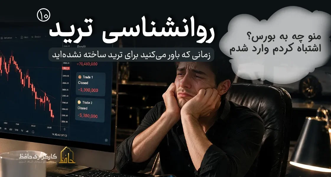 روان‌شناسی ترید 10| ناامیدی و فرسایش روانی در بازار
