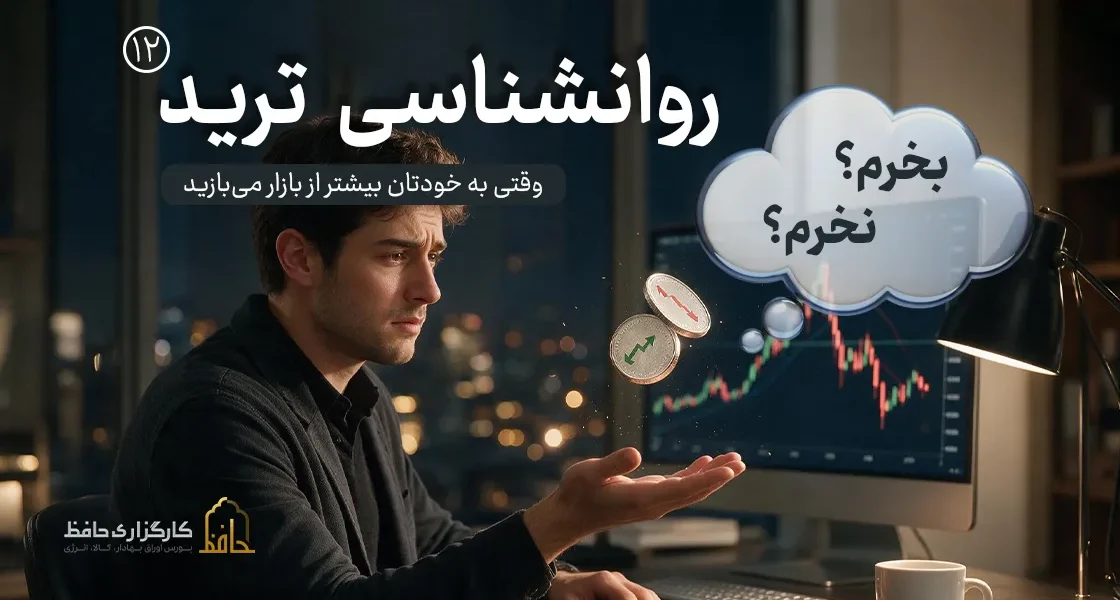 روان‌شناسی ترید 12| شک و تردید
