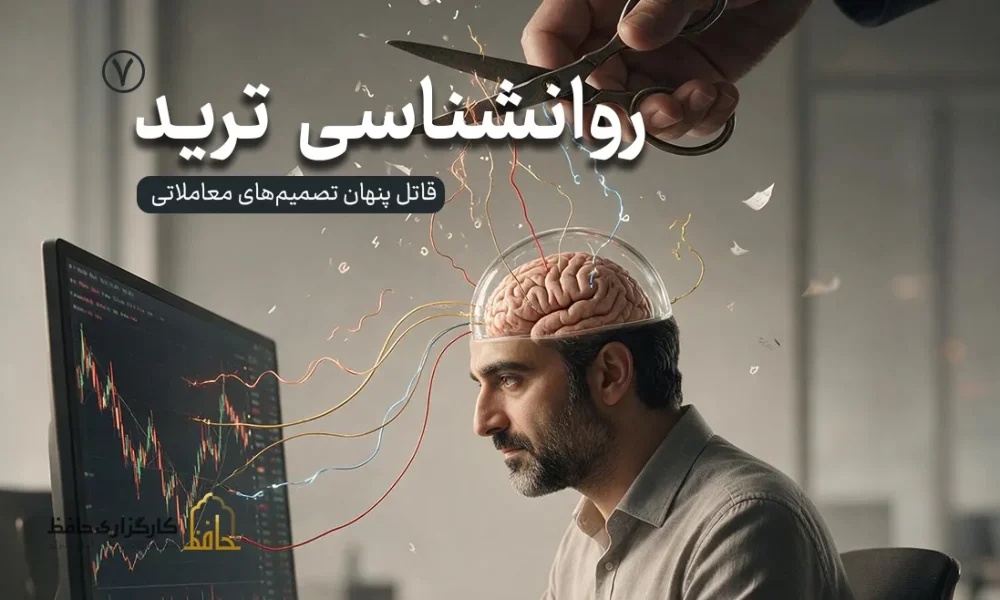 روان‌شناسی ترید 7 | استرس در معاملات