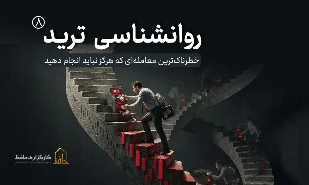 روان‌شناسی ترید 8 | معامله انتقامی