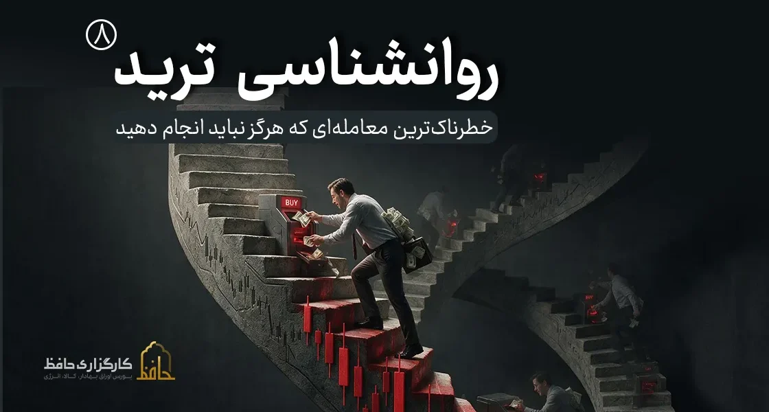 روان‌شناسی ترید 8 | معامله انتقامی