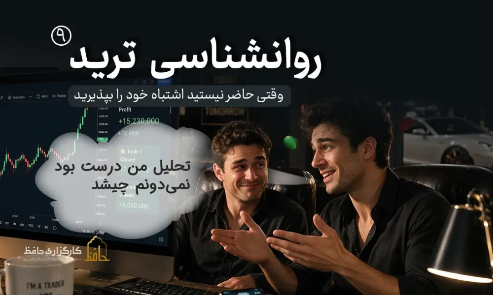 روان‌شناسی ترید 9 | لجبازی و تعصب روی تحلیل