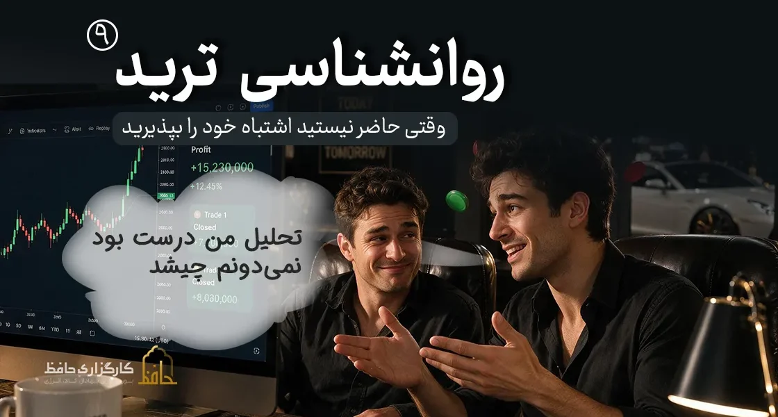روان‌شناسی ترید 9 | لجبازی و تعصب روی تحلیل